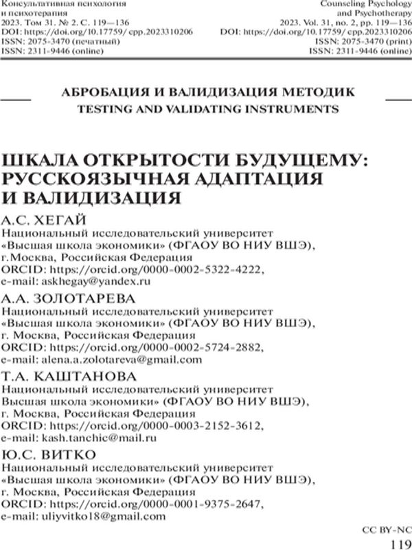 Шкала открытости будущему: русскоязычная адаптация и валидизация