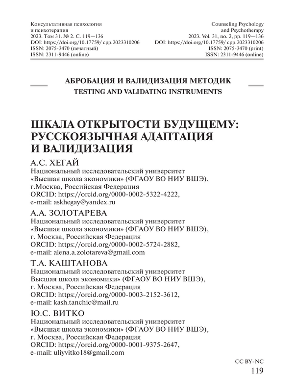 Шкала открытости будущему: русскоязычная адаптация и валидизация