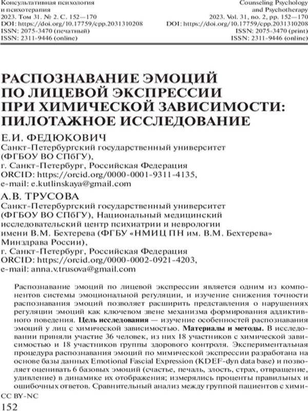 Распознавание эмоций по лицевой экспрессии при химической зависимости: пилотажное исследование