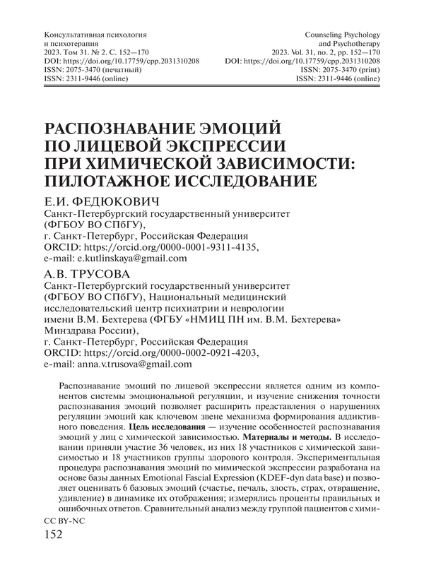 Распознавание эмоций по лицевой экспрессии при химической зависимости: пилотажное исследование