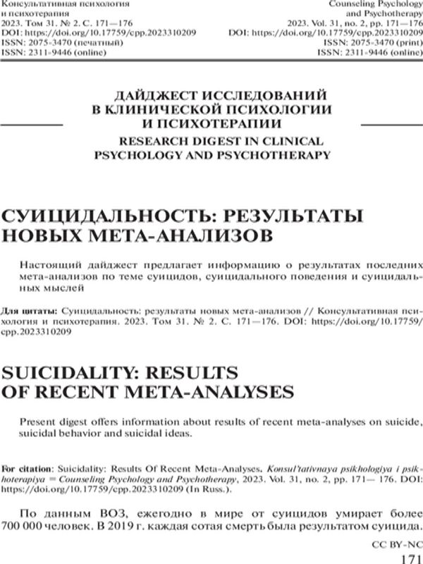 Суицидальность: результаты новых мета-анализов