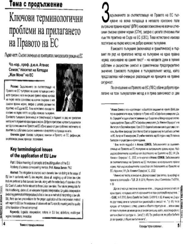 Ключови терминологични проблеми на прилагането на Правото на ЕС