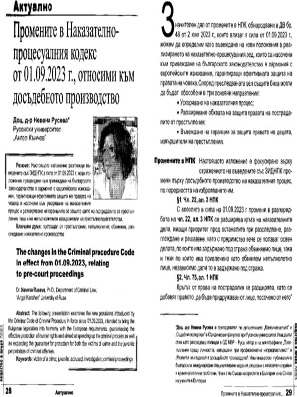 Промените в Наказателно-процесуалния кодекс от 1.09.2023 г., относими към досъдебното производство