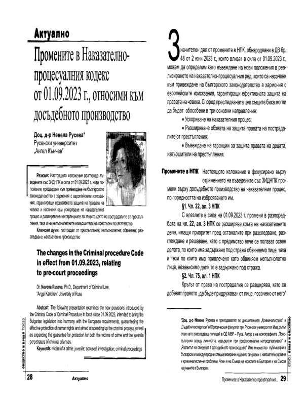 Промените в Наказателно-процесуалния кодекс от 1.09.2023 г., относими към досъдебното производство