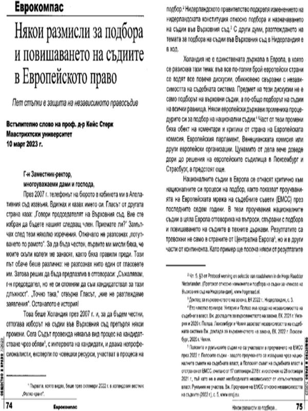 Някои размисли за подбора и повишаването на съдиите в Европейското право