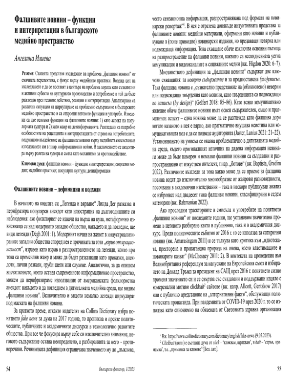 Фалшивите новини - функции и интерпретации в българското медийно пространство