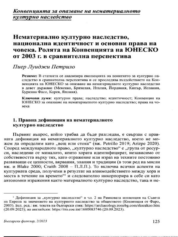 Нематериално културно наследство, национална идентичност и основни права на човека. Ролята на Конвенцията на ЮНЕСКО от 2003 г. в сравнителна преспектива