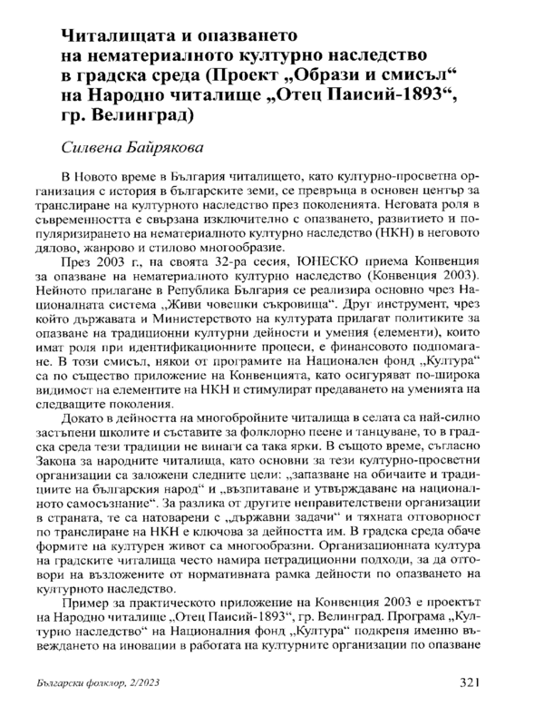 Читалищата и опазването на нематериалното културно наследство в градска среда (Проект „Образи и смисъл“ на Народно читалище „Отец Паисий – 1893“, гр. Велинград)