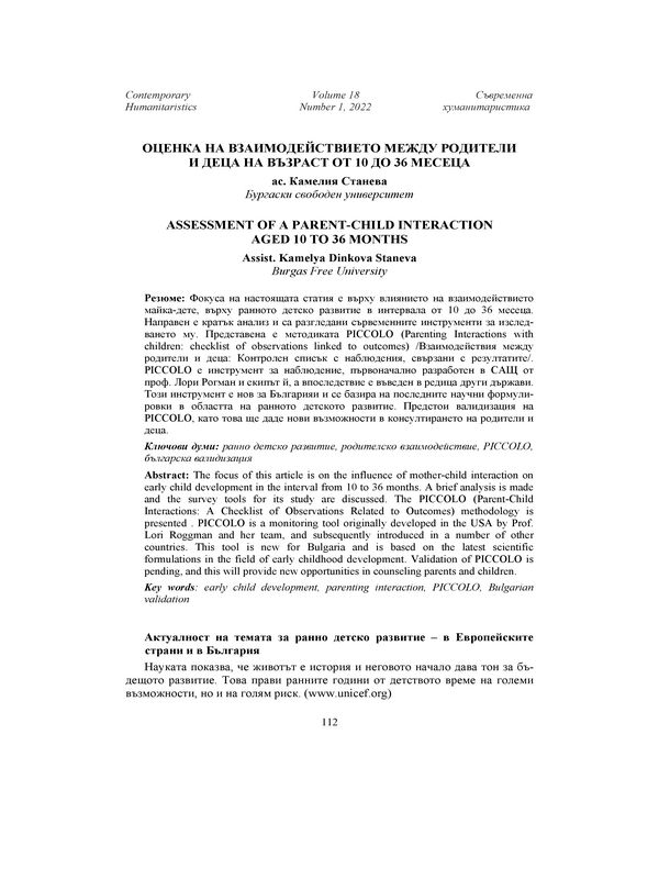 Оценка на взаимодействието между родители и деца на възраст от 10 до 36 месеца