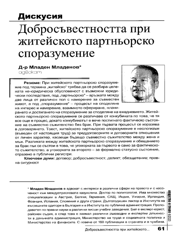 Добросъвестността при житейското партньорско споразумение