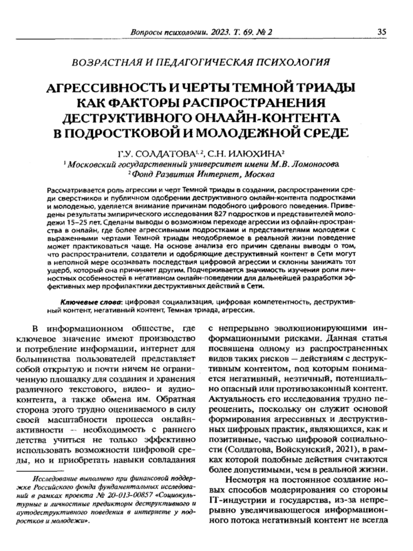 Агрессивность и черты темной триады как факторы распространения деструктивного онлайн-контента в подростковой и молодежной среде