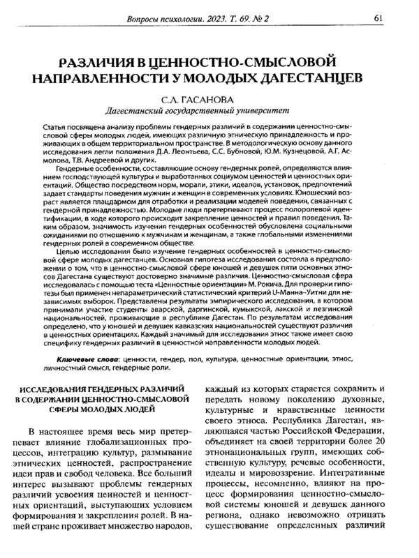 Различия в ценностно-смисловой направленности у молодых дагестанцев