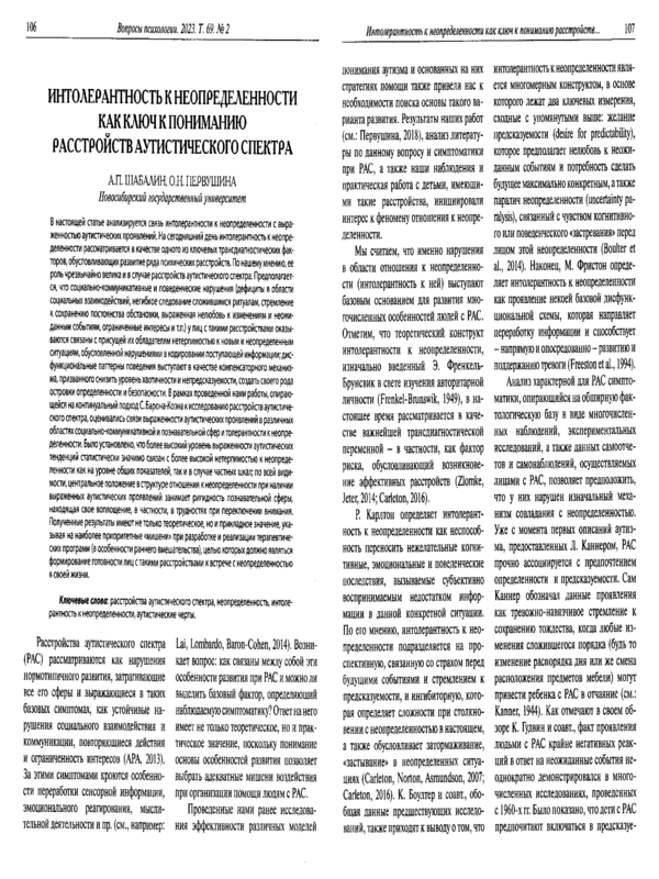 Интолерантность к неопределенности как ключ к пониманию расстройств аутистического спектра