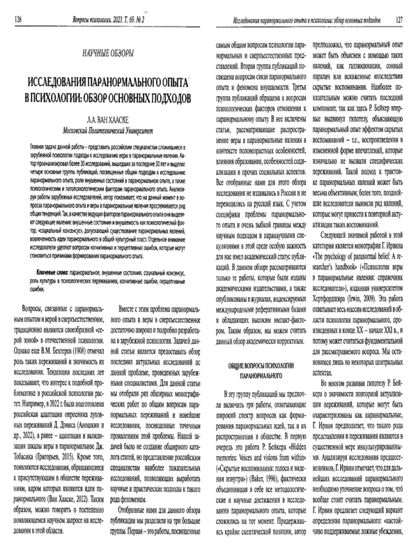Исследования паранормального опыта в психологии: обзор основных подходов