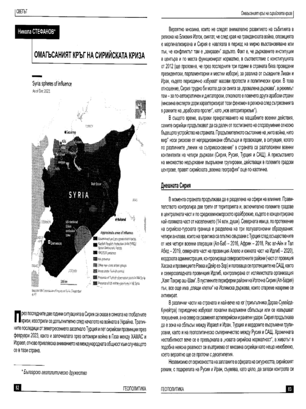 Омагьосаният кръг на сирийската криза