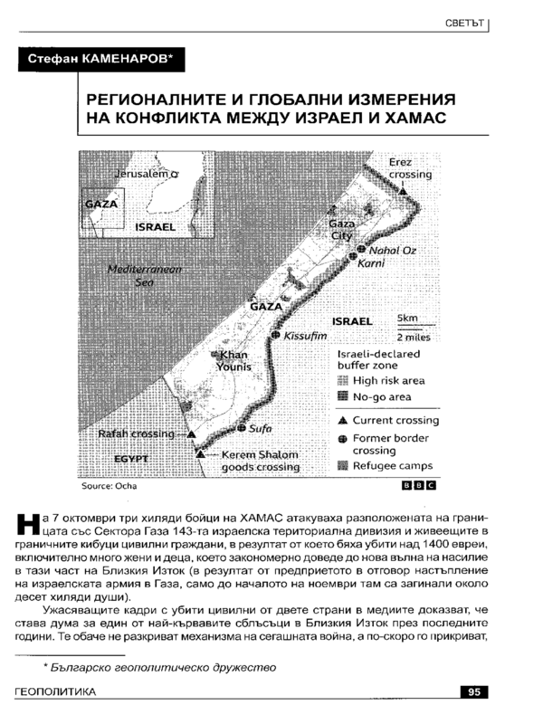 Регионалните и глобални измерения на конфликта между Израел и Хамас