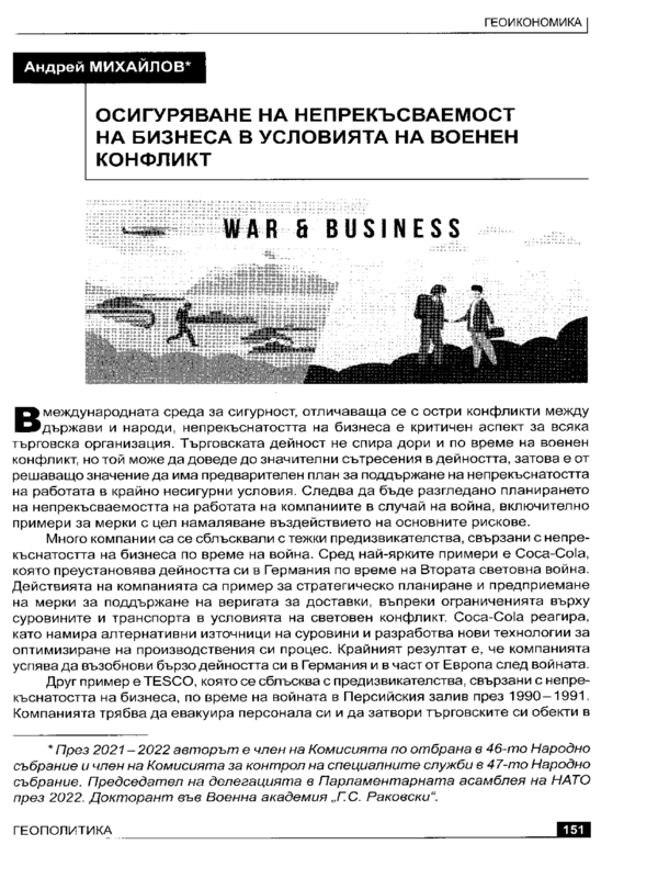 Осигуряване на непрекъсваемост на бизнеса в условията на военен конфликт