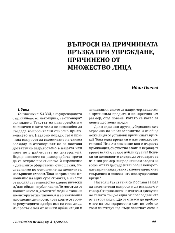 Въпроси на причинната връзка при увреждане, причинено от множество лица