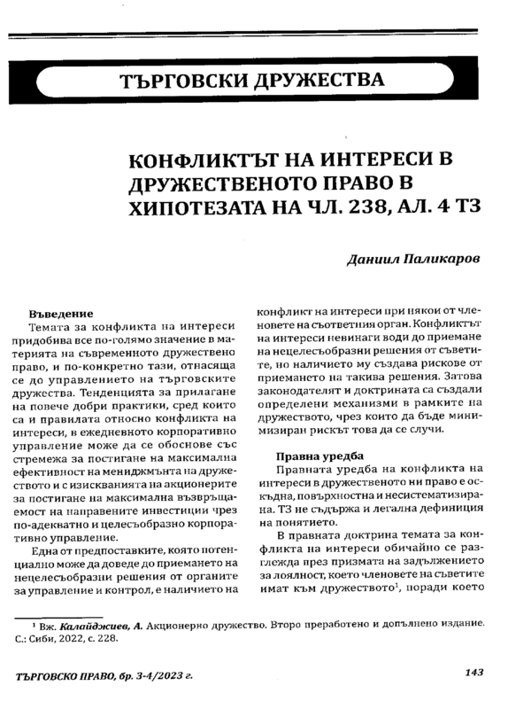 Конфликтът на интереси в дружественото право в хипотезата на чл. 238, ал. 4 ТЗ