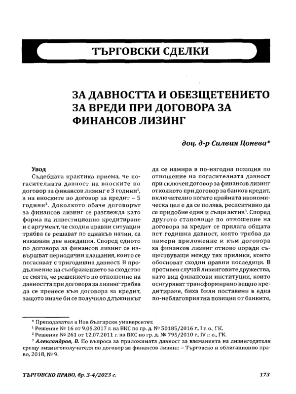 За давността и обезщетението за вреди при договора за финансов лизинг