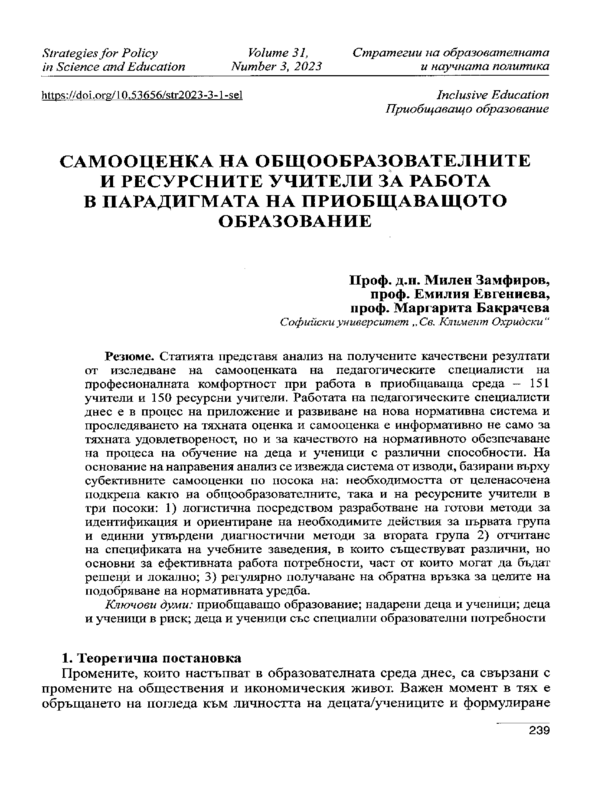 Самооценка на общообразователните и ресурсните учители за работа в парадигмата на приобщаващото образование