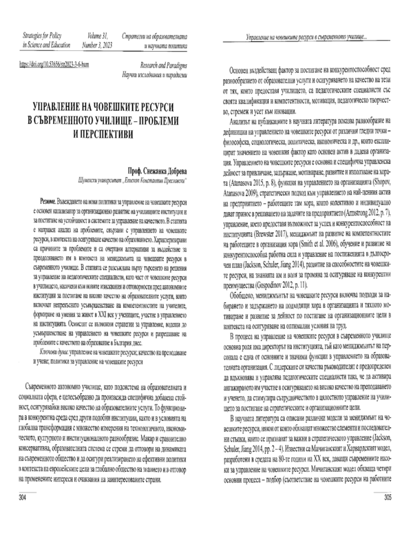 Управление на човешките ресурси в съвременното училище - проблеми и перспективи