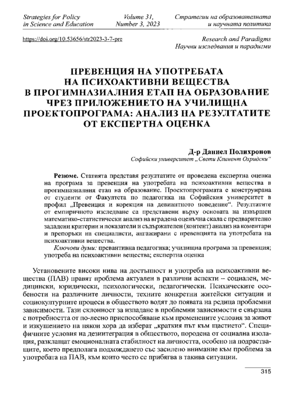 Превенция на употребата на психоактивни вещества в прогимназиалния етап на образование чрез приложението на училищна проекто-програма: анализ на резултатите от експертна оценка