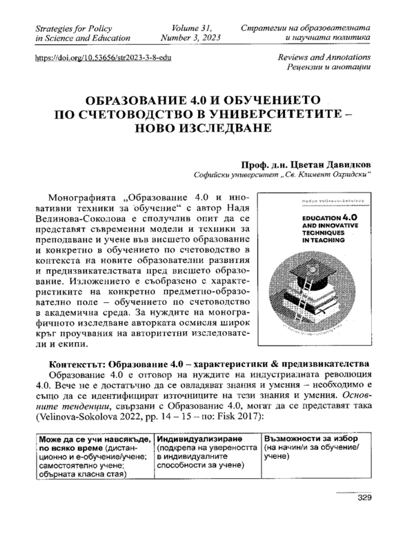 Образование 4.0 и обучението по счетоводство в университетите - ново изследване