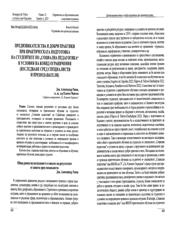 Предизвикателства и добри практики при практическата подготовка на студентите по 