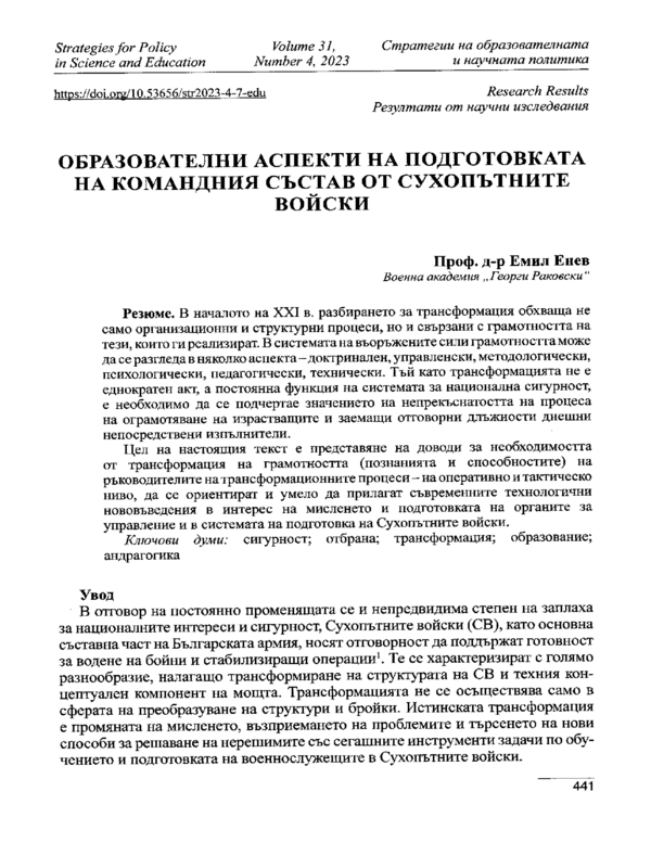 Образователни аспекти на подготовката на командния състав от Сухопътните войски