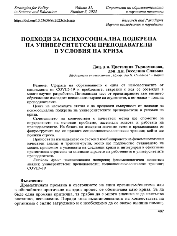 Подходи за психосоциална подкрепа на университетски преподаватели в условия на криза