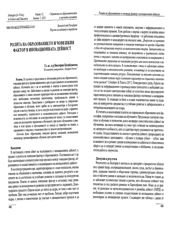 Ролята на образованието и човешкия фактор в иновационната дейност