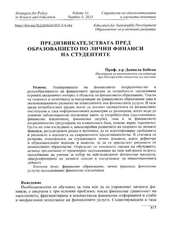 Предизвикателствата пред образованието по лични финанси на студентите