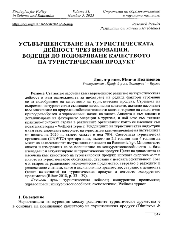 Усъвършенстване на туристическата дейност чрез иновации, водещи до подобряване качеството на туристическия продукт