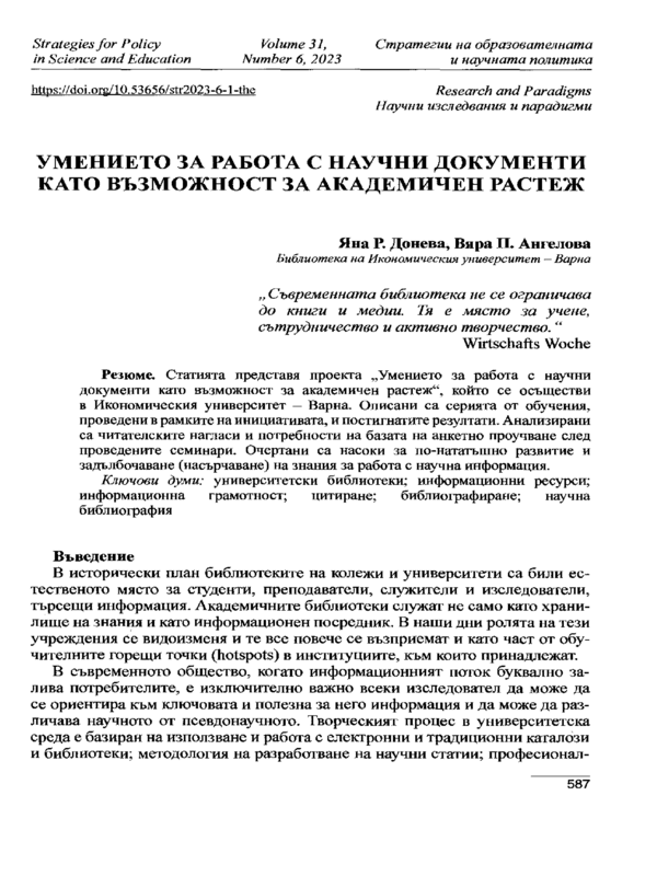 Умението за работа с научни документи като възможност за академичен растеж