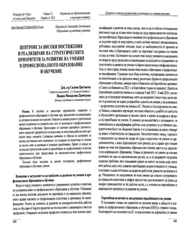 Центрове за високи постижения и реализиране на стратегическите приоритети за развитие на умения в професионалното образование и обучение