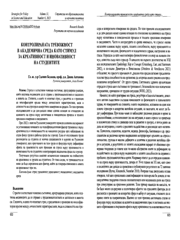 Контролираната тревожност в академична среда като стимул за креативност и иновативност на студентите