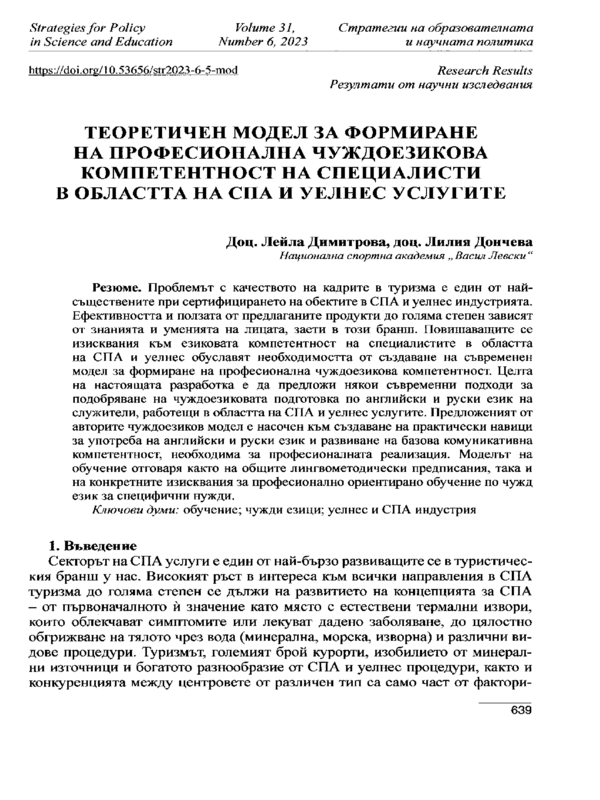 Теоретичен модел за формиране на професионална чуждоезикова компетентност на специалисти в областта на СПА и уелнес услугите