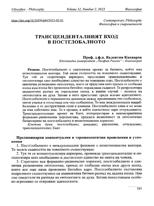 Трансценденталният вход в постглобалното