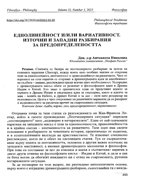 Еднолинейност и/или вариативност. Източни и западни разбирания за предопределеността