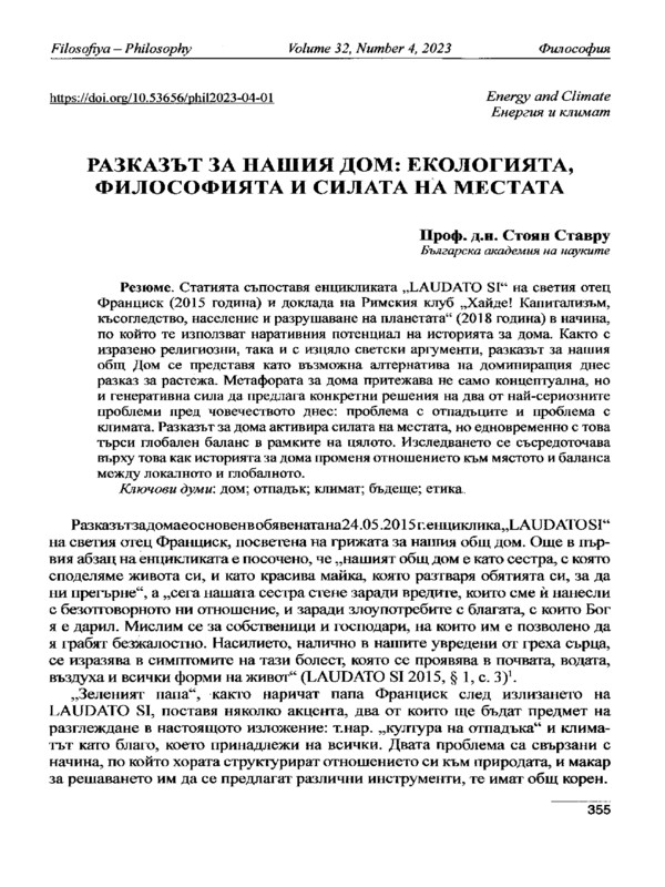 Разказът за нашия дом: Екологията, философията и силата на местата