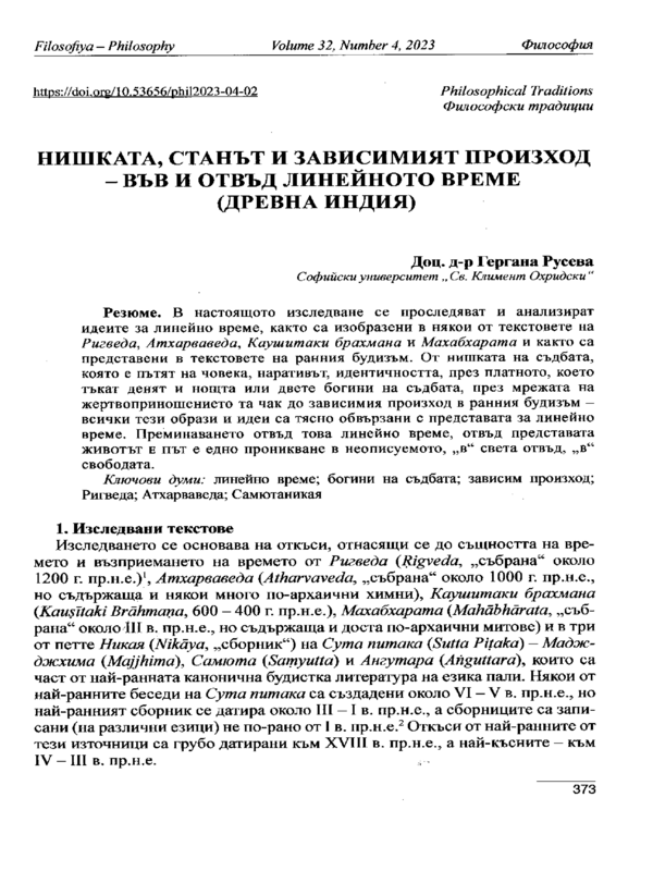 Нишката, станът и зависимият произход- във и отвъд линейното време (Древна Индия)