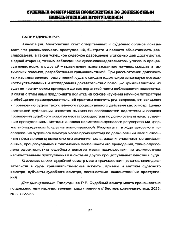 Судебный осмотр места происшествия по должностным насильственным преступлениям