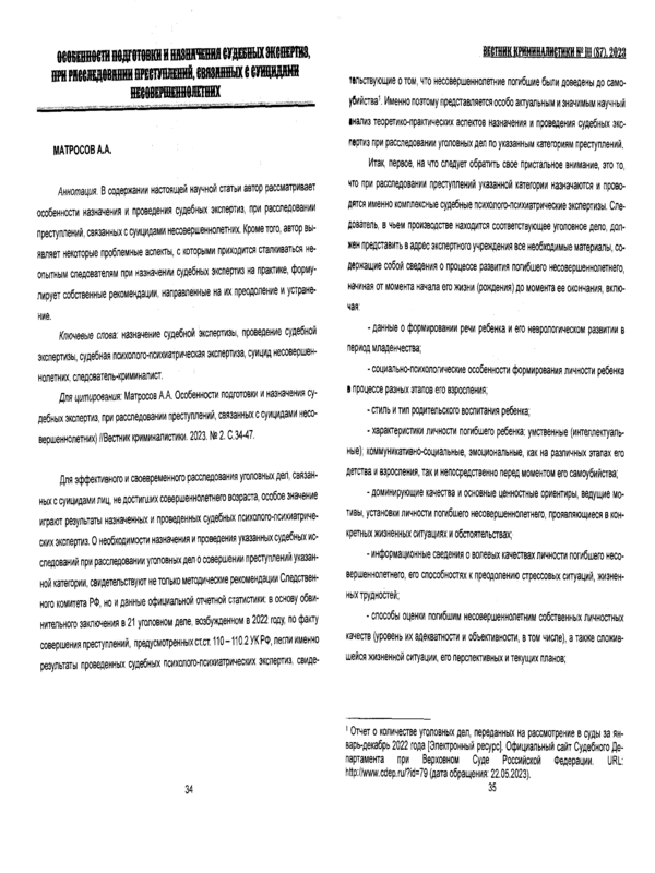 Особенности подготовки и назначения судебных экспертиз, при расследовании преступлений, связанных с суицидами несовершеннолетних