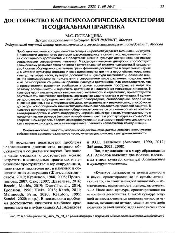 Достоинство как психологическая категория и социальная практика