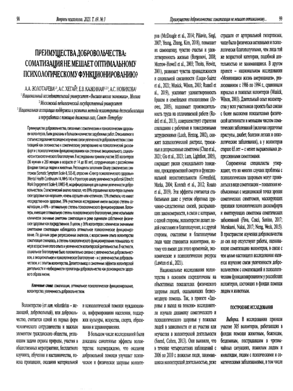 Преимущества добровольчества: соматизация не мешает оптимальному психологическому функционирования?