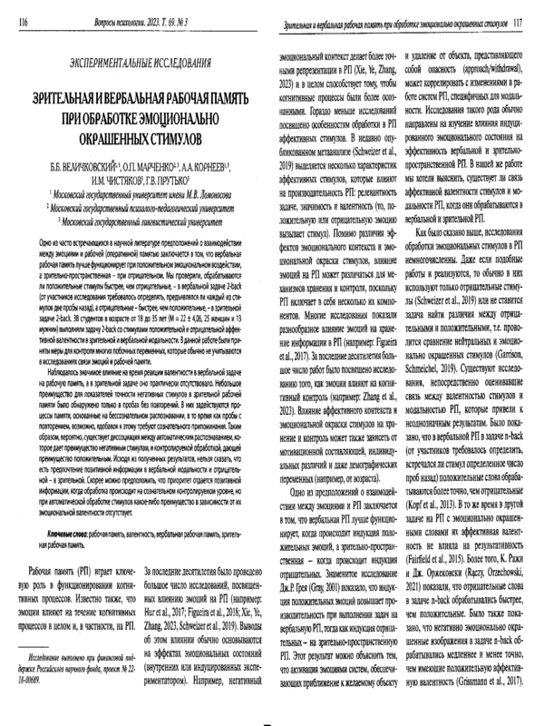 Зрительная и вербальная рабочая память при обработке эмоционально окрашенных стимулов