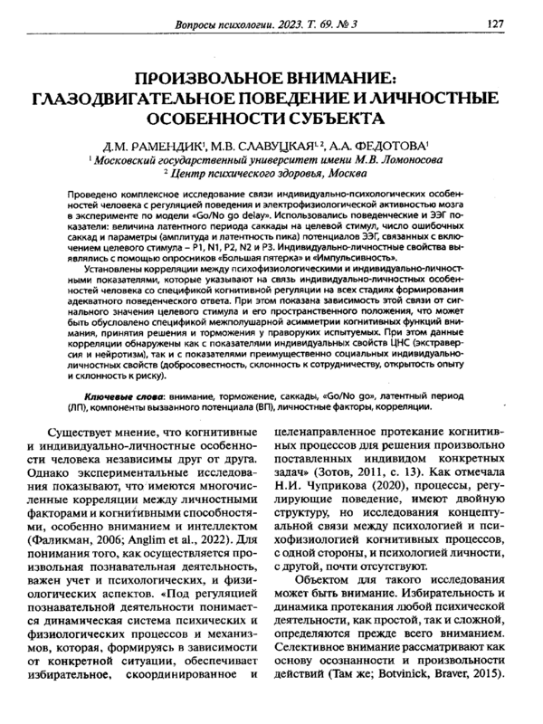 Произвольное внимание: глазодвигательное поведение и личностные особенности субъекта