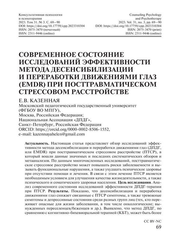 Современное состояние исследований эффективности метода десенсибилизации и переработки движениями глаз (EMDR) при посттравматическом стрессовом расстройстве