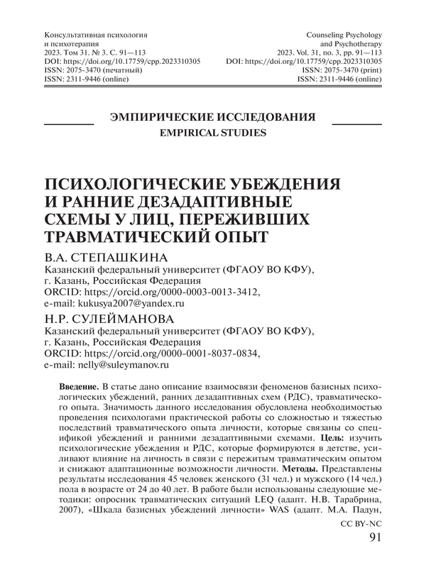 Психологические убеждения и ранние дезадаптивные схемы у лиц, переживших травматический опыт